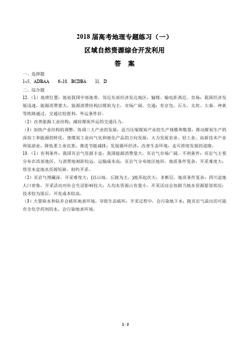 2018届高考地理-区域自然资源综合开发利用-专题练习(一)-答案