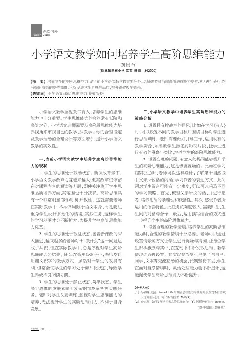 小学语文教学如何培养学生高阶思维能力