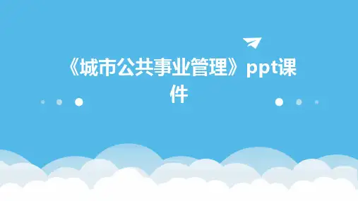 《城市公共事业管理》课件