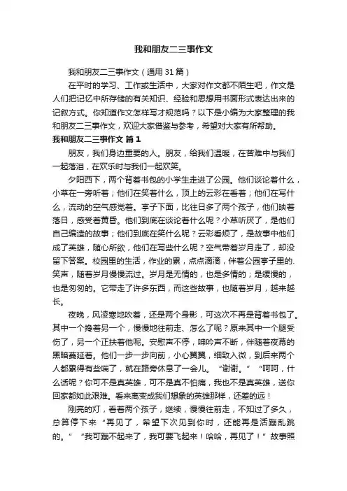 我和朋友二三事作文
