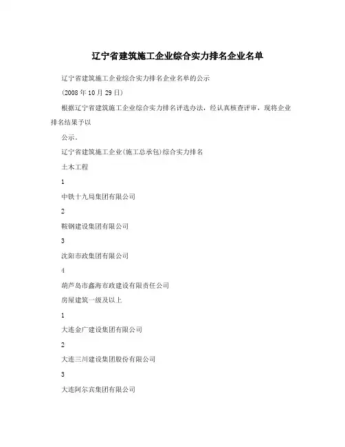 辽宁省建筑施工企业综合实力排名企业名单
