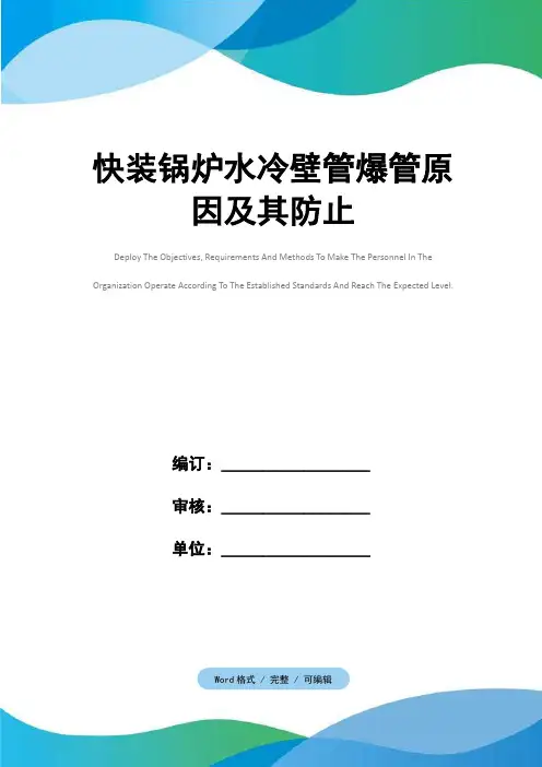 快装锅炉水冷壁管爆管原因及其防止