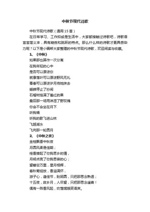 中秋节现代诗歌（通用15首）