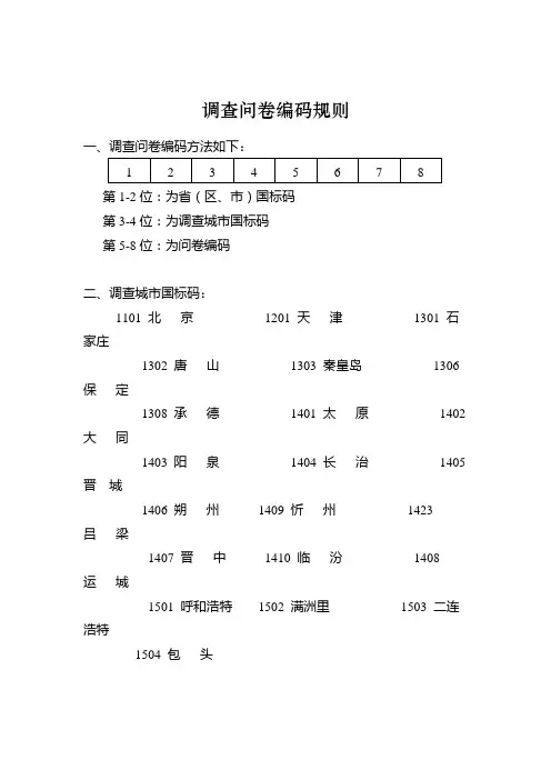 某公司调查问卷编码规则(WORD3页)