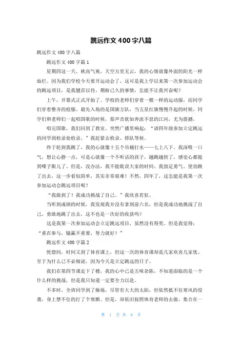 跳远作文400字八篇