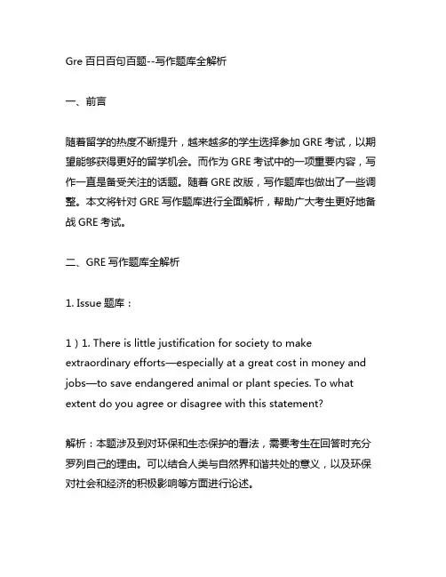 gre百日百句百题--写作题库全解析