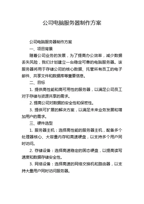 公司电脑服务器制作方案