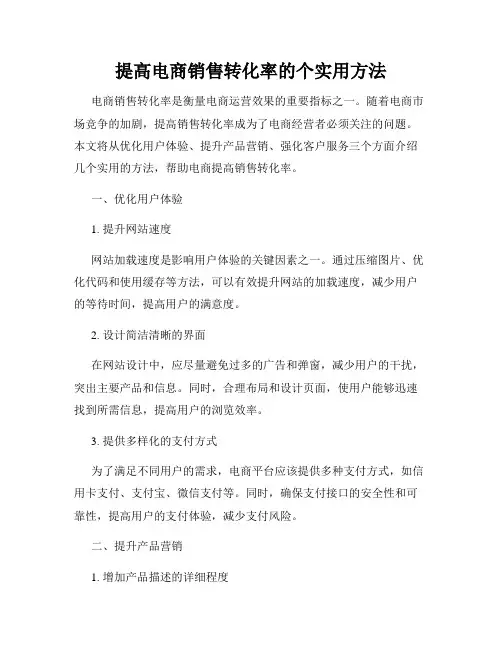 提高电商销售转化率的个实用方法