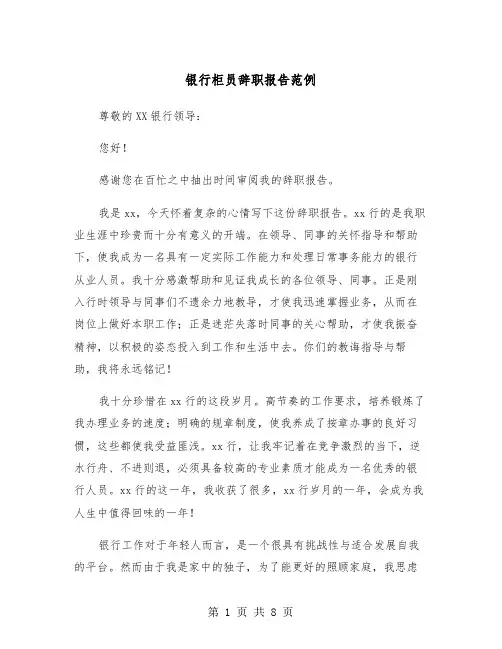 银行柜员辞职报告范例（五篇）