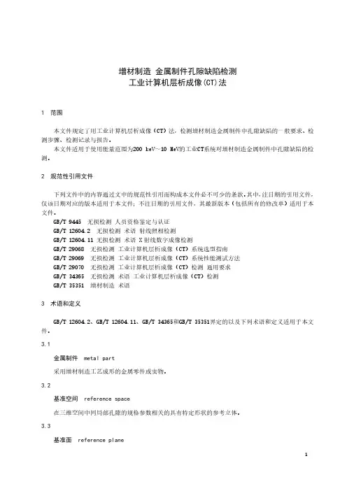 增材制造 金属制件孔隙缺陷检测工业计算机层析成像(CT)法