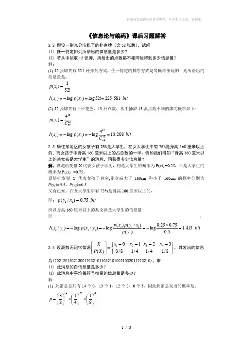 《信息论与编码》课后习题解答