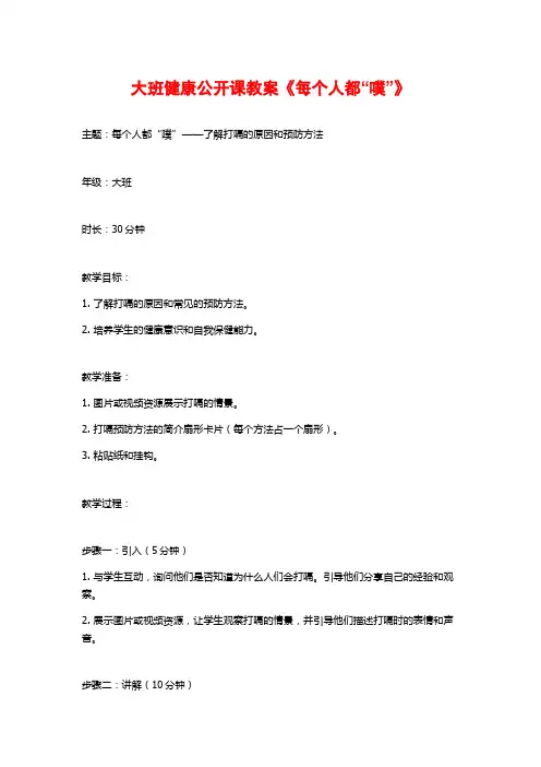大班健康公开课教案《每个人都“噗”》