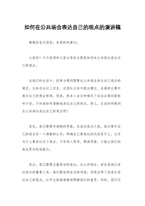 如何在公共场合表达自己的观点的演讲稿