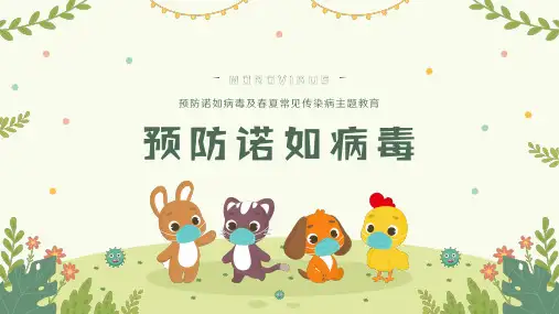 预防诺如病毒 主题教育 PPT