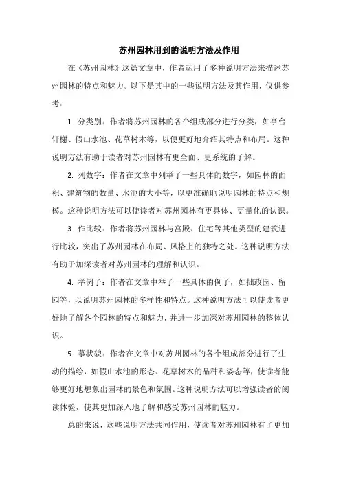 苏州园林用到的说明方法及作用
