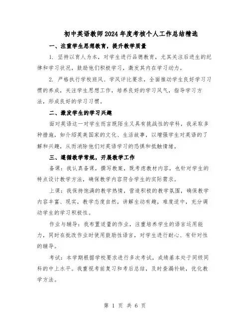 初中英语教师2024年度考核个人工作总结精选（3篇）