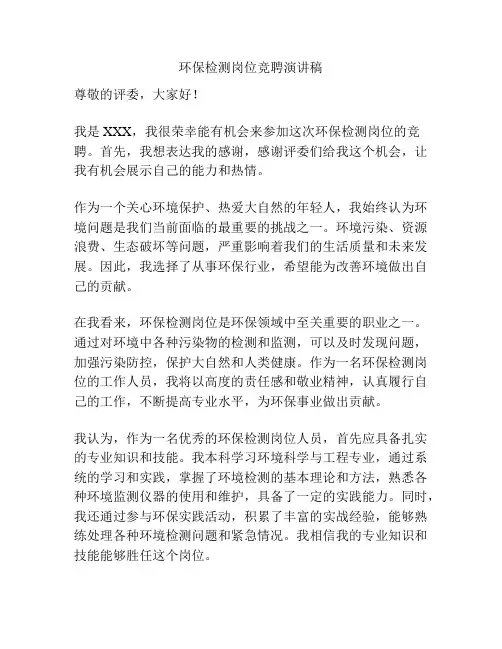 环保检测岗位竞聘演讲稿