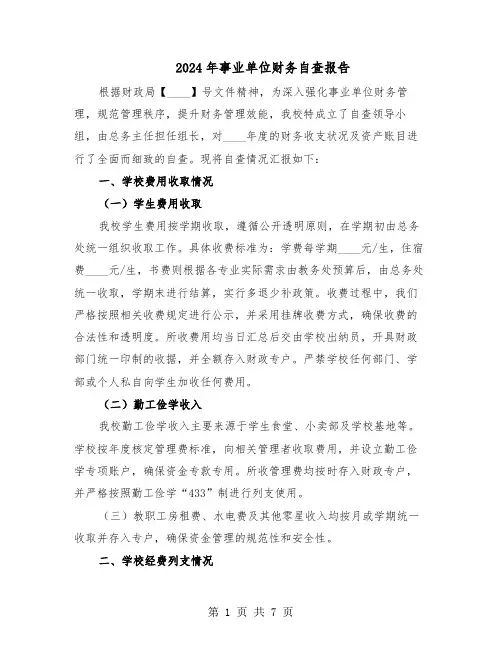 2024年事业单位财务自查报告（三篇）