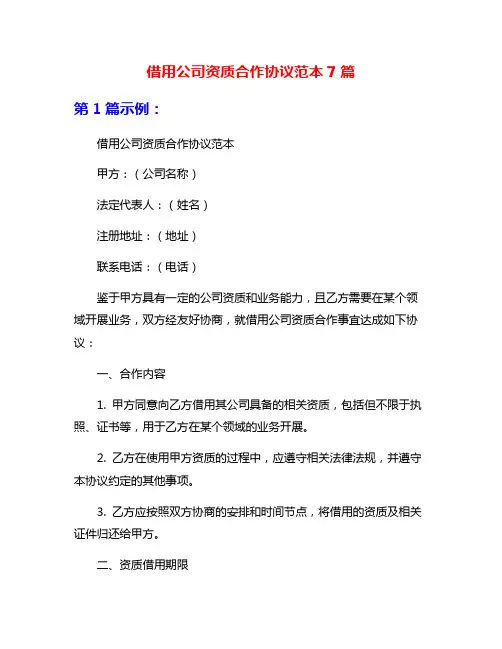 借用公司资质合作协议范本7篇