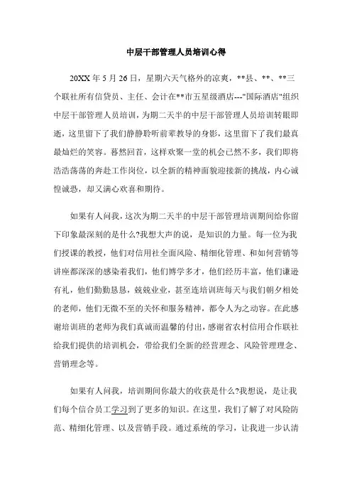 中层干部管理人员培训心得