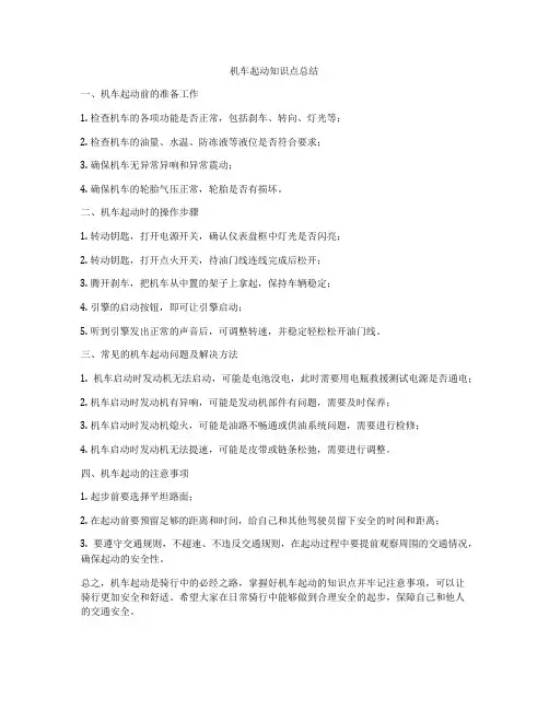 机车起动知识点总结