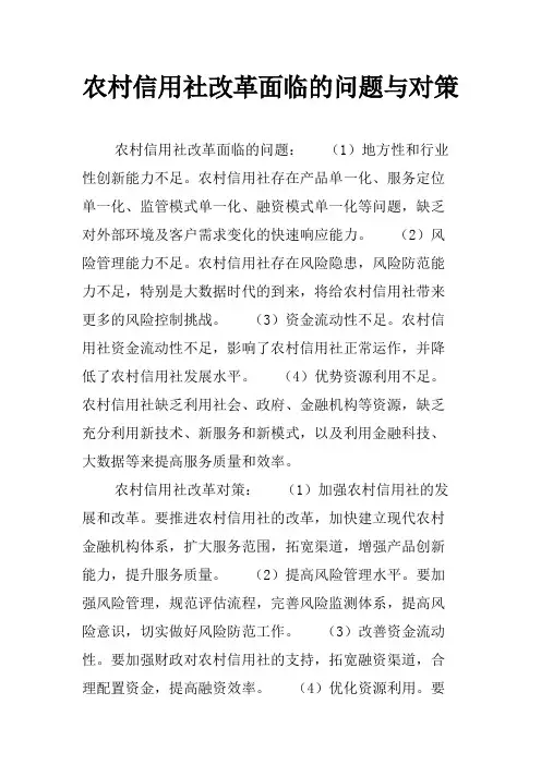 农村信用社改革面临的问题与对策