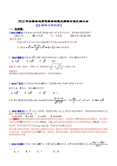 2012年全国各地高考数学试题及解答分类汇编大全(11 解析几何初步)