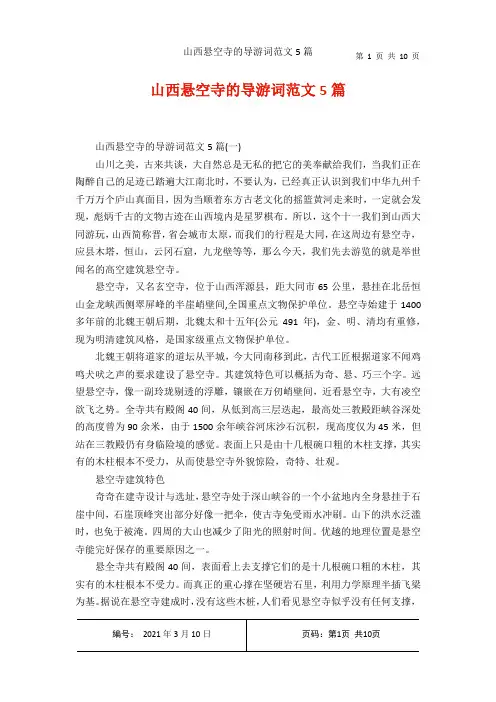 山西悬空寺的导游词范文5篇