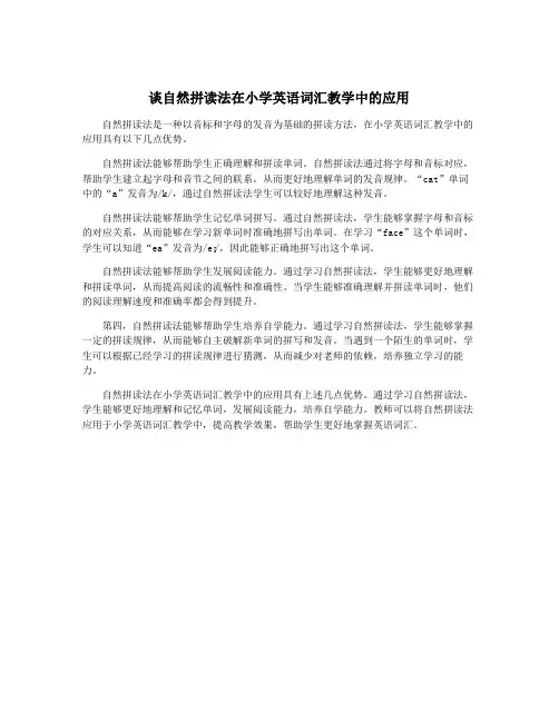 谈自然拼读法在小学英语词汇教学中的应用