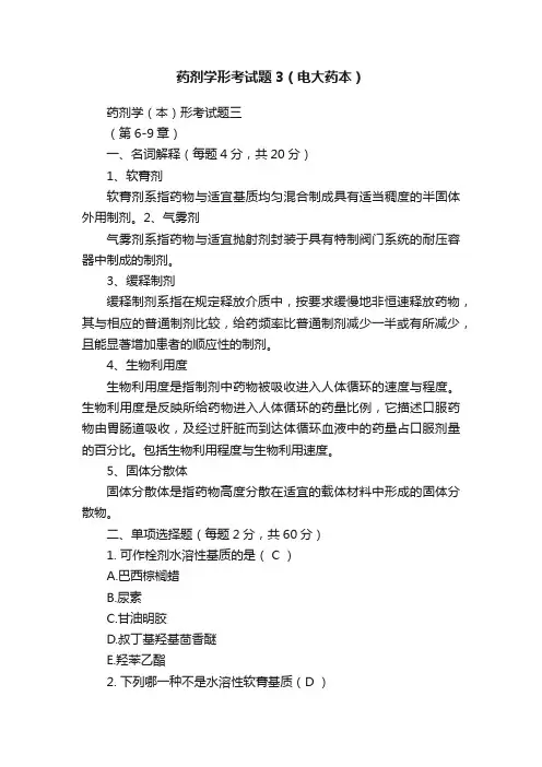 药剂学形考试题3（电大药本）