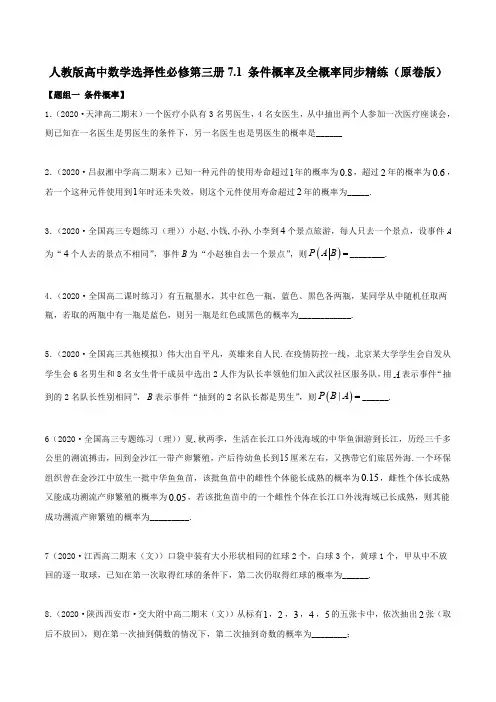 人教版高中数学选择性必修第三册7.1 条件概率及全概率同步精练(含解析)
