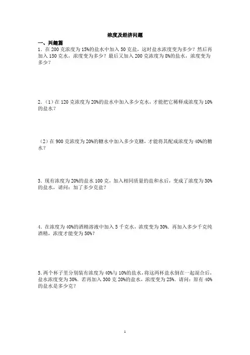 (完整版)六年级奥数浓度问题及经济问题练习题