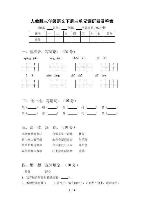 人教版三年级语文下册三单元调研卷及答案
