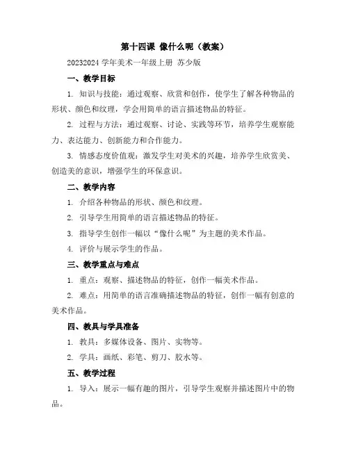 第十四课像什么呢(教案)2023-2024学年美术一年级上册苏少版