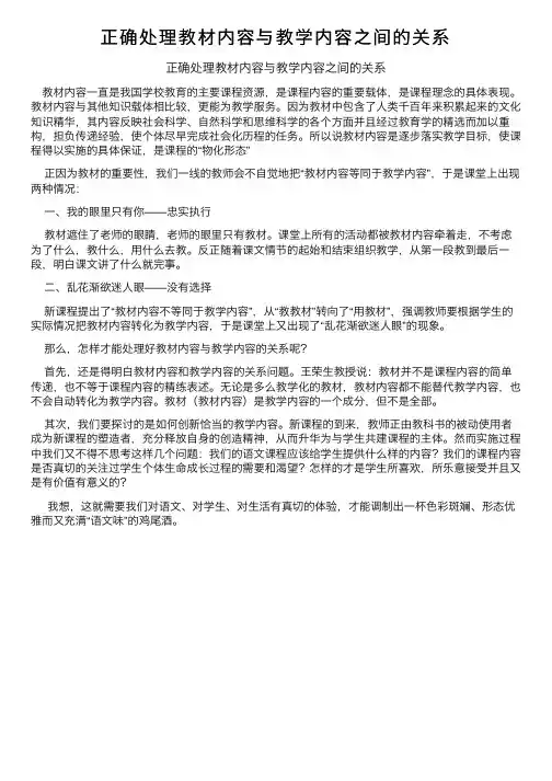 正确处理教材内容与教学内容之间的关系
