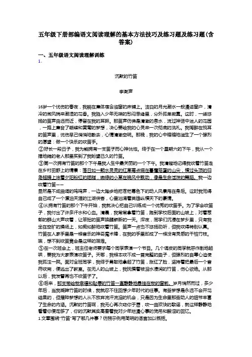 五年级下册部编语文阅读理解的基本方法技巧及练习题及练习题(含答案)