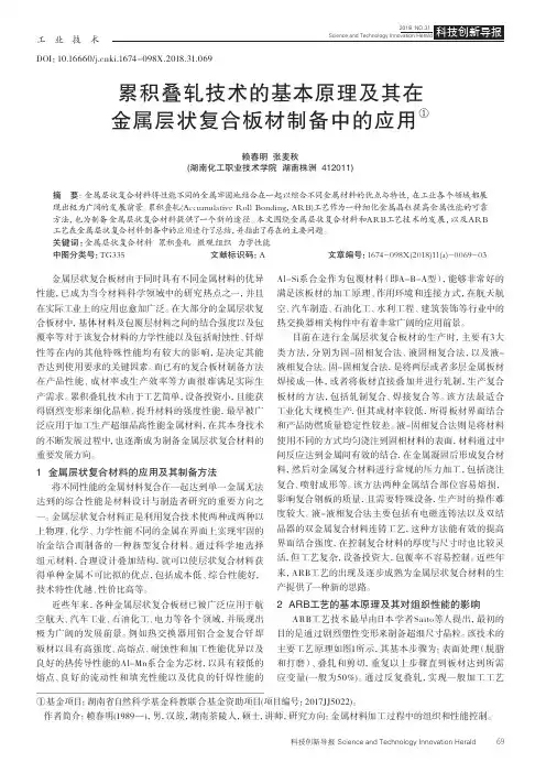 累积叠轧技术的基本原理及其在金属层状复合板材制备中的应用