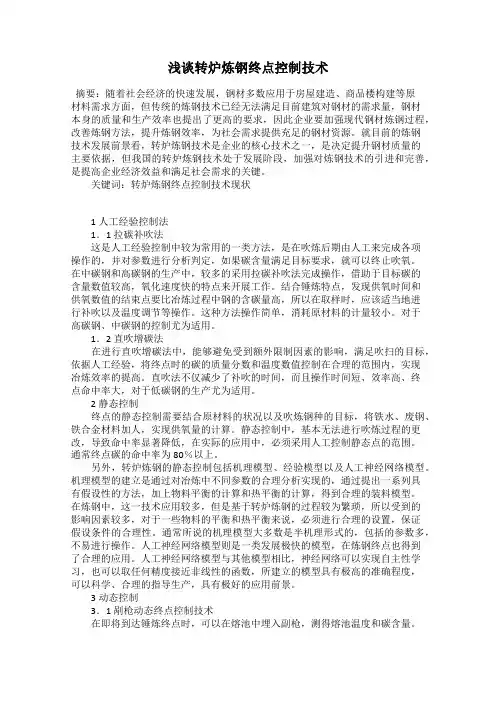 浅谈转炉炼钢终点控制技术