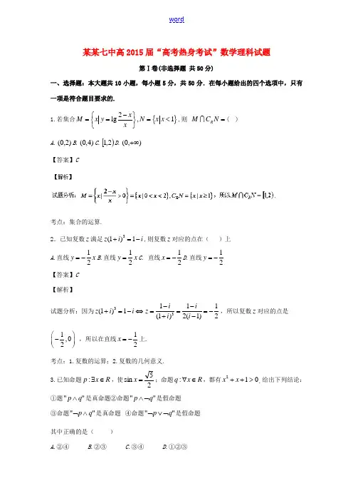 高三数学下学期“热身考试”试题 理(含解析)-人教版高三全册数学试题