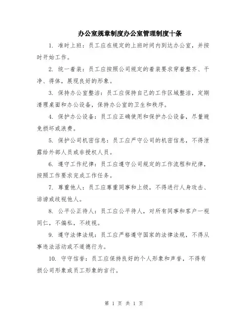 办公室规章制度办公室管理制度十条