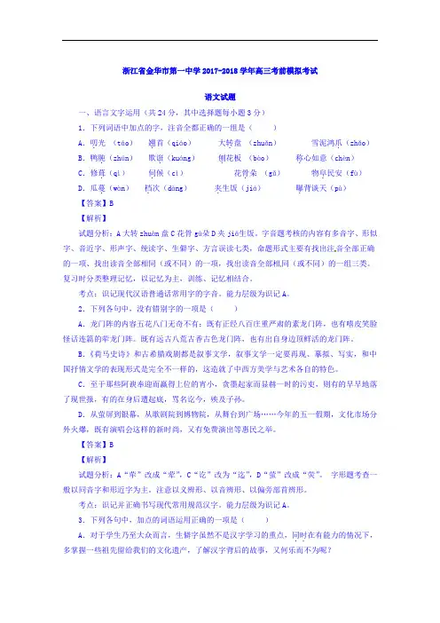浙江省金华市第一中学2017-2018学年高三考前模拟考试语文试题 Word版含解析