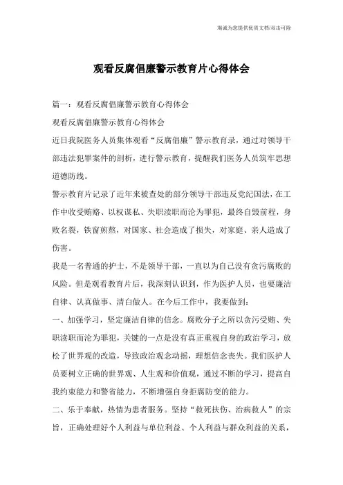 观看反腐倡廉警示教育片心得体会