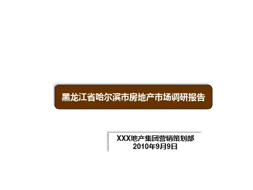 黑龙江省哈尔滨市房地产市场调研报告