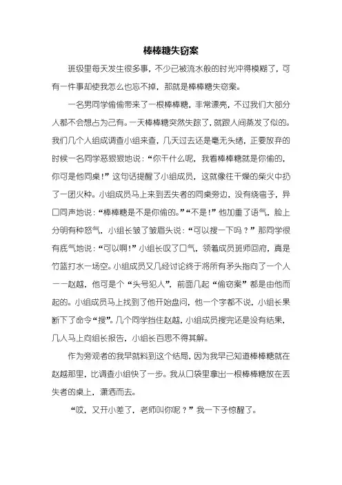 四年级作文：棒棒糖失窃案作文500字