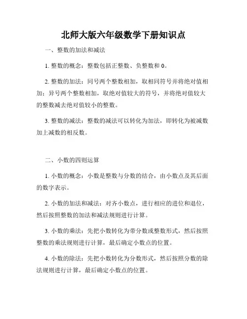 北师大版六年级数学下册知识点