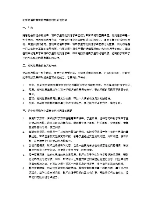初中物理教学中培养学生的批判性思维