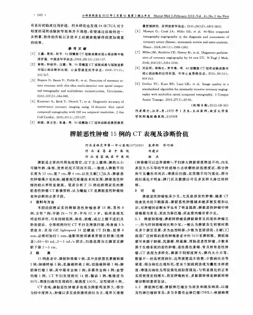 脾脏恶性肿瘤15例的CT表现及诊断价值