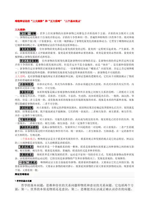 唯物辩证法的“三大规律”和“五大范畴”‘三个基本观点’