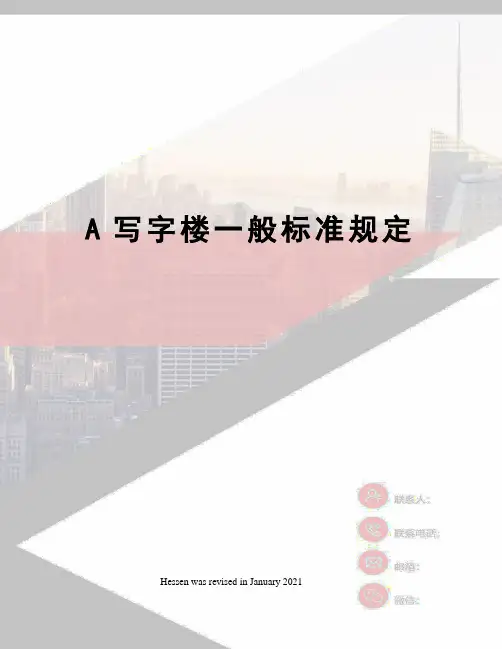 A写字楼一般标准规定