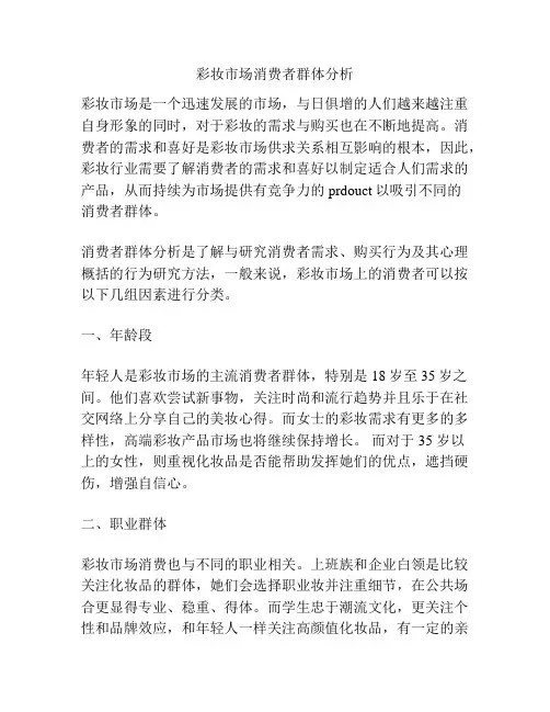 彩妆市场消费者群体分析